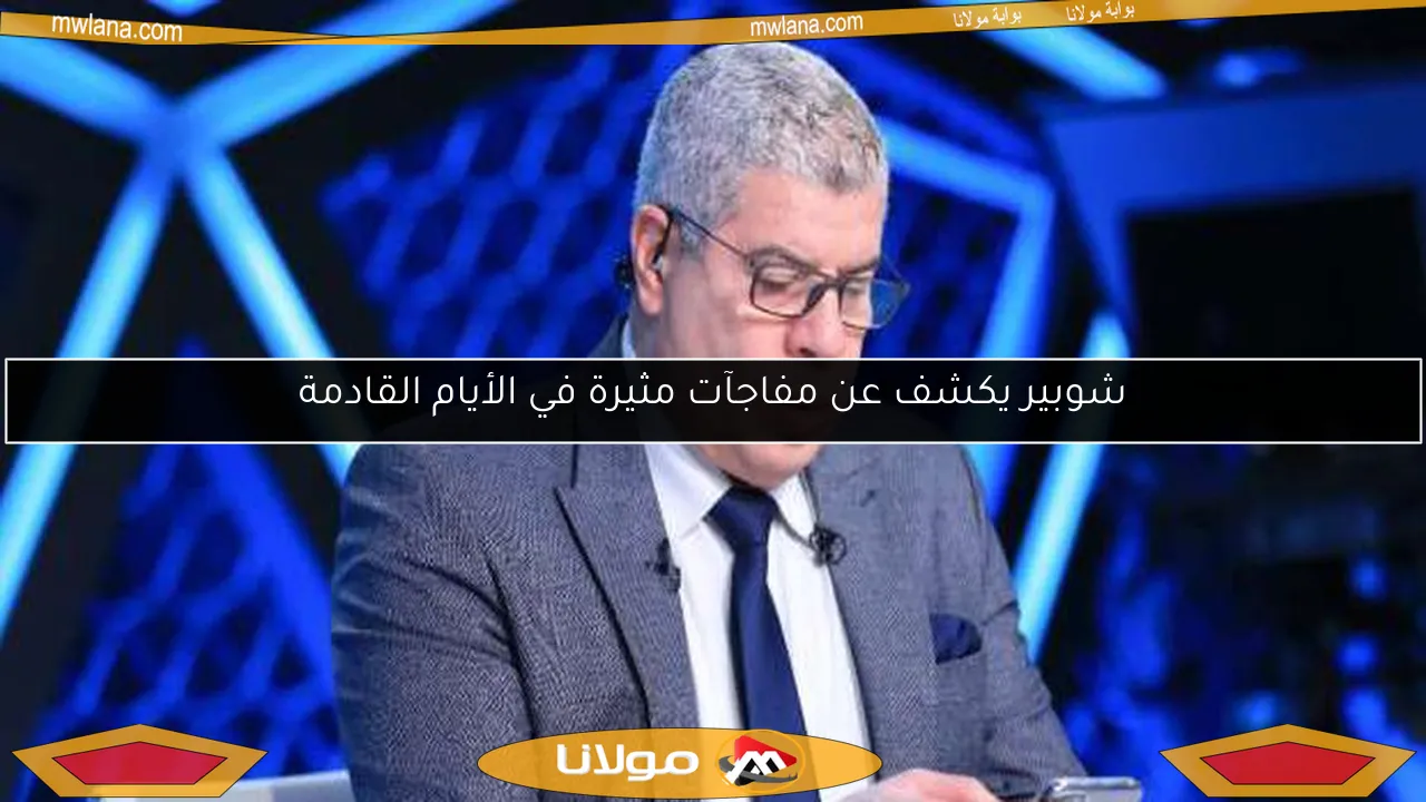 شوبير يكشف عن مفاجآت مثيرة في الأيام القادمة