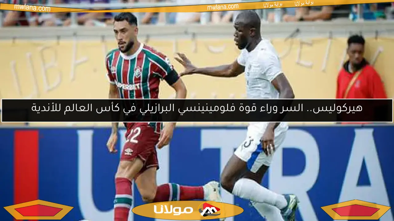 هيركوليس.. السر وراء قوة فلومينينسي البرازيلي في كأس العالم للأندية
