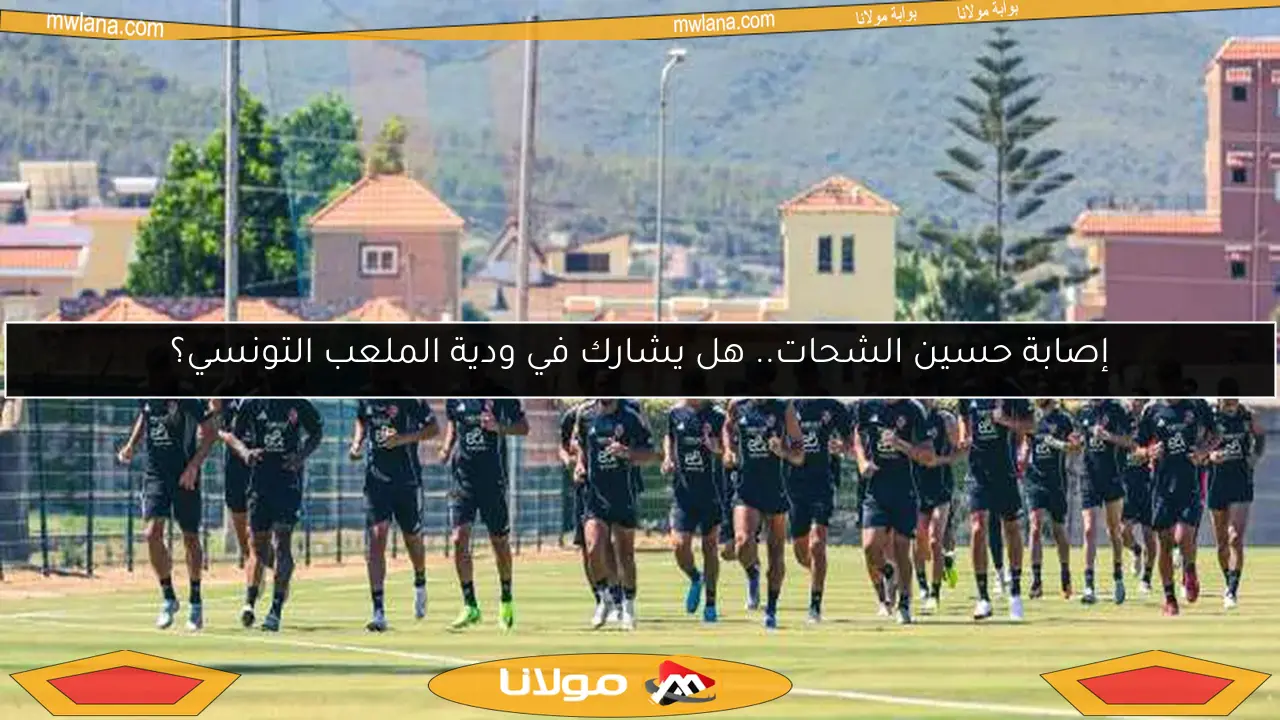 إصابة حسين الشحات.. هل يشارك في ودية الملعب التونسي؟