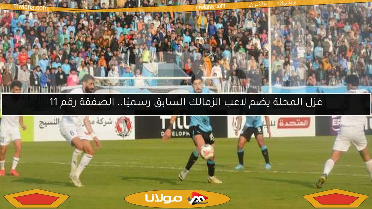 غزل المحلة يضم لاعب الزمالك السابق رسميًا.. الصفقة رقم 11