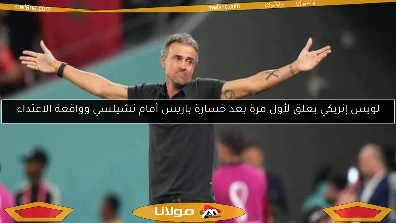 لويس إنريكي يعلق لأول مرة بعد خسارة باريس أمام تشيلسي وواقعة الاعتداء