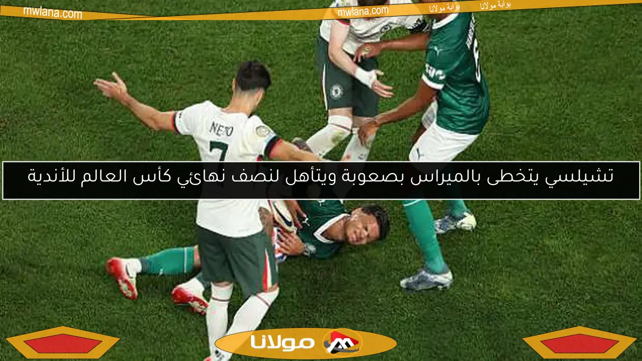 تشيلسي يتخطى بالميراس بصعوبة ويتأهل لنصف نهائي كأس العالم للأندية