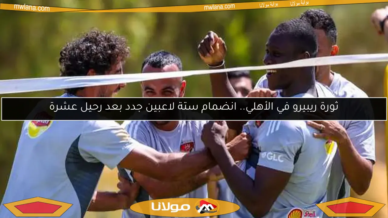 ثورة ريبيرو في الأهلي.. انضمام ستة لاعبين جدد بعد رحيل عشرة